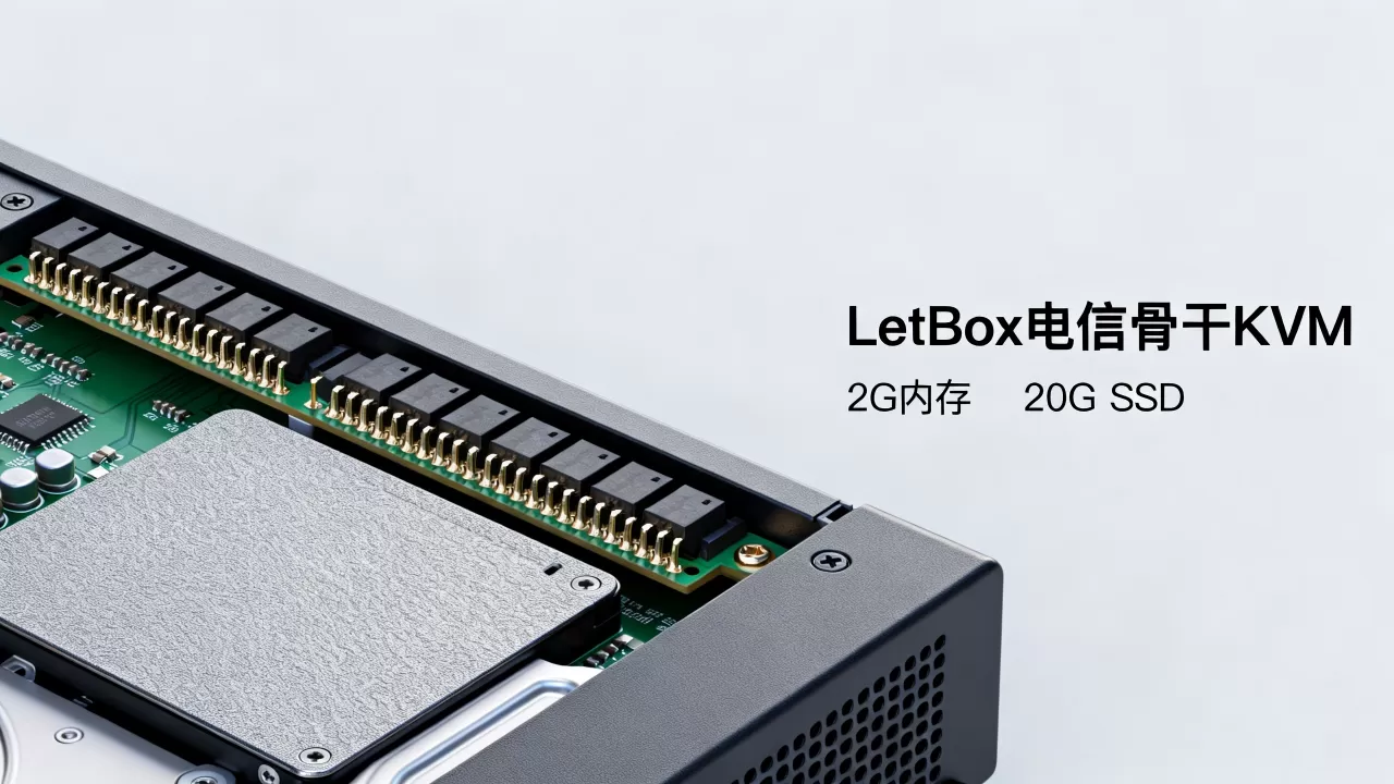 LetBox电信骨干KVM 2G内存20G SSD好用吗,多少钱一个月? LetBox电信骨干KVM 2G内存20G SSD好用吗,多少钱一个月?
