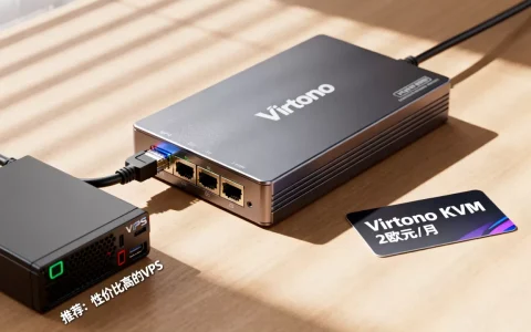 Virtono2欧元KVM值得买吗，便宜VPS哪家好