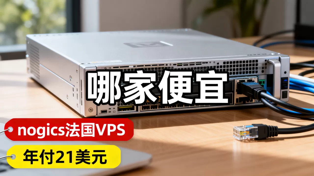 nogics法国VPS年付21美元值不值,哪家便宜? nogics法国VPS年付21美元值不值,哪家便宜?