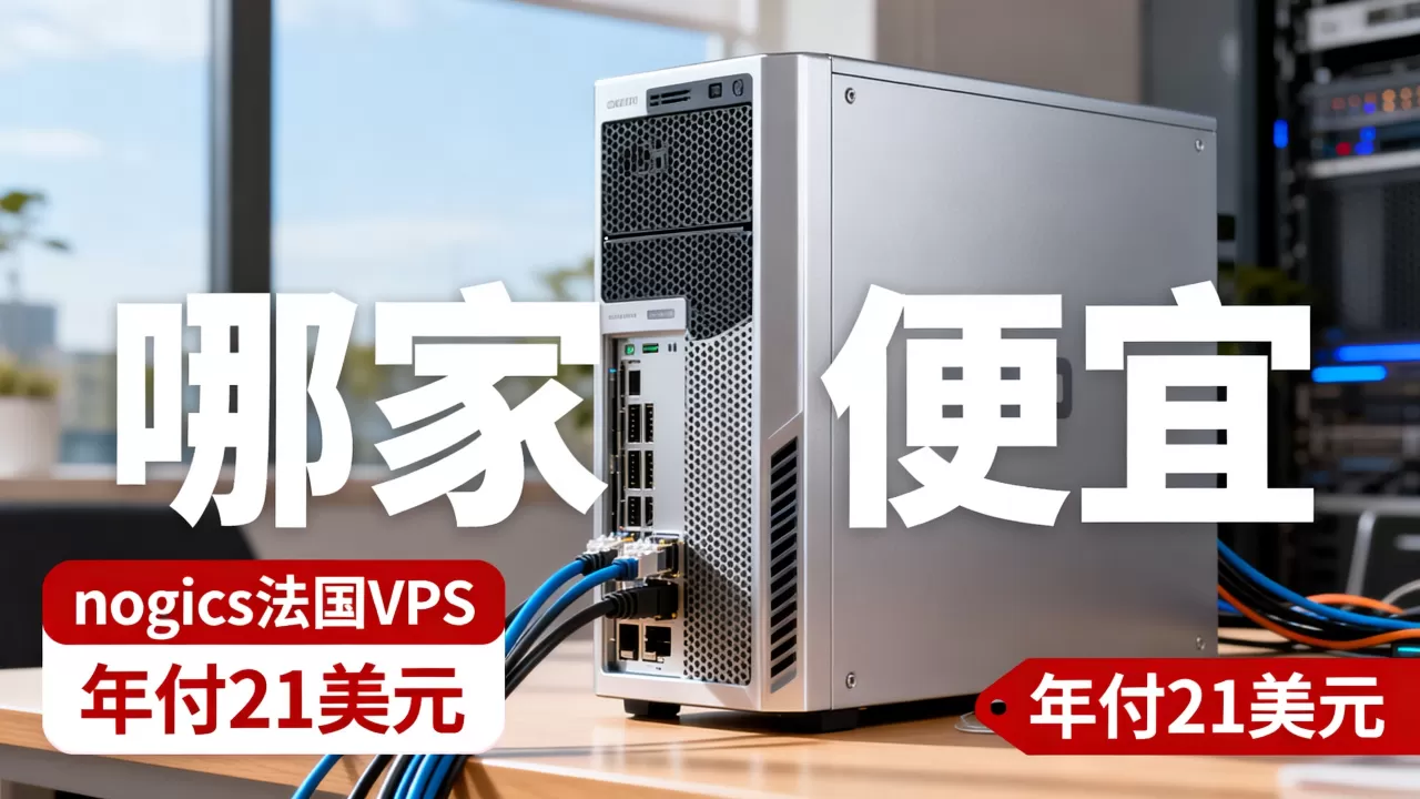 nogics法国VPS年付21美元值不值,哪家便宜? nogics法国VPS年付21美元值不值,哪家便宜?