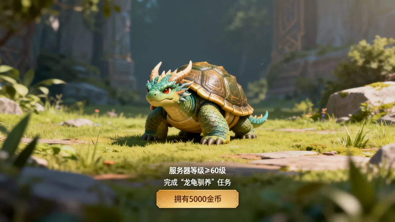服务器多少级才能买龙龟,需要满足哪些条件? 服务器多少级才能买龙龟,需要满足哪些条件?
