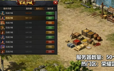 百战沙城到底有几个服务器，百战沙城哪个区人最多