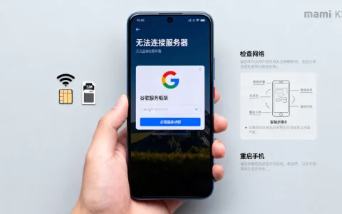小米K30登录谷歌账户为何连不上服务器，谷歌服务框架怎么装？