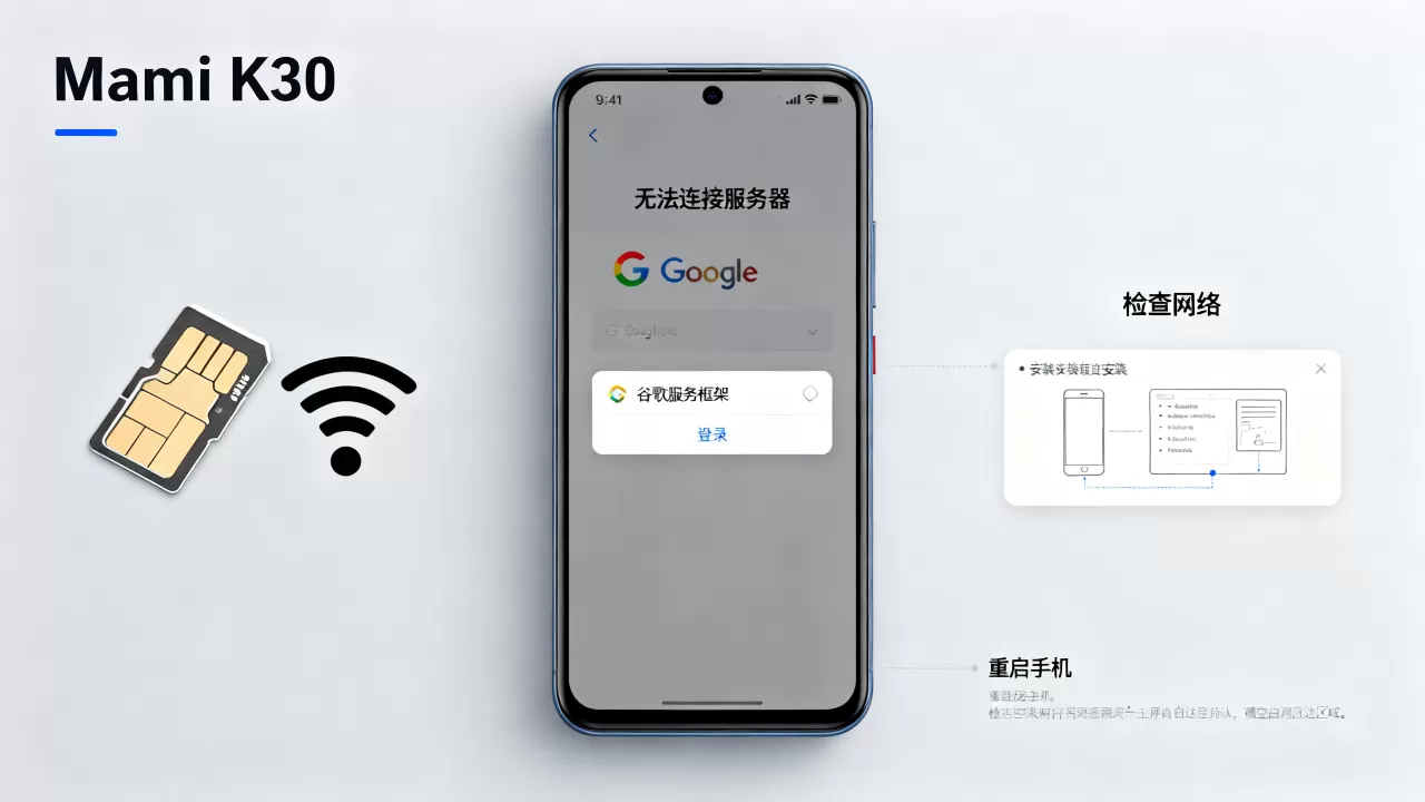 小米K30登录谷歌账户为何连不上服务器,谷歌服务框架怎么装? 小米K30登录谷歌账户为何连不上服务器,谷歌服务框架怎么装?