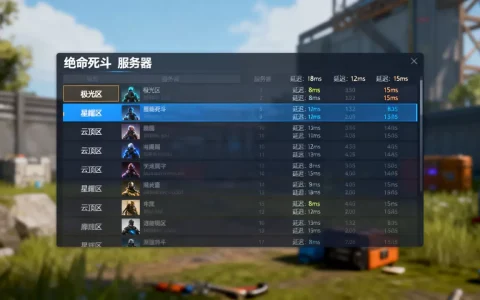 绝命死斗有哪些服务器值得玩，延迟最低的是哪个区？