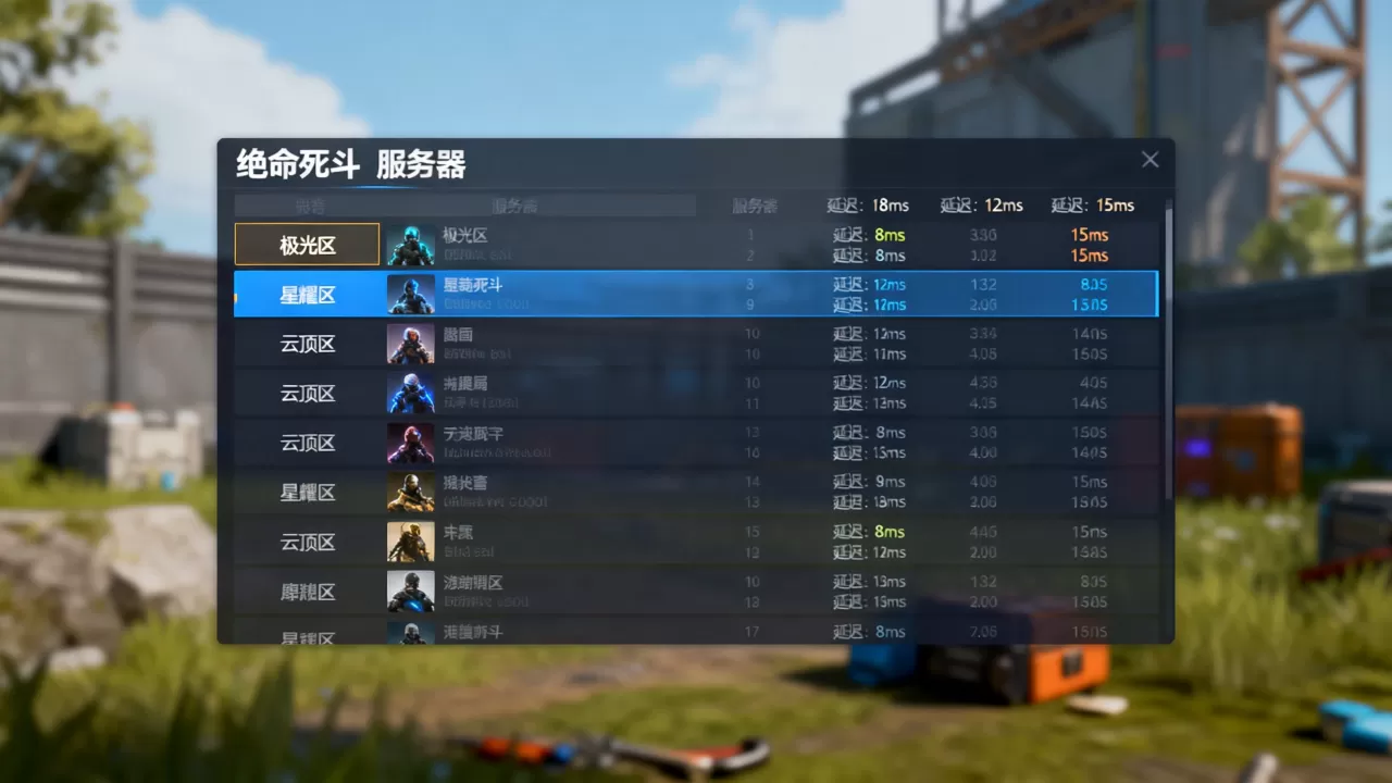 绝命死斗有哪些服务器值得玩,延迟最低的是哪个区? 绝命死斗有哪些服务器值得玩,延迟最低的是哪个区?