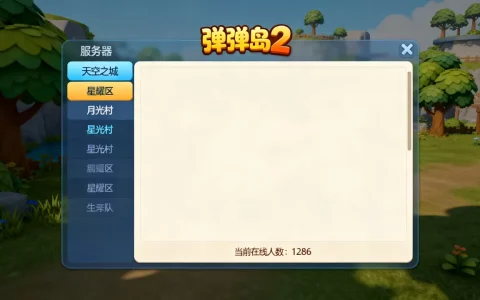弹弹岛2有哪些服务器可选，哪个区人数最多最热闹？