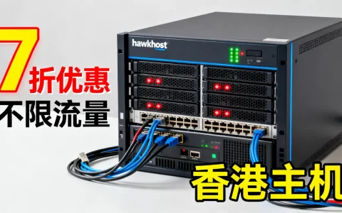 hawkhost香港主机7折不限流量靠谱吗，香港主机哪个好？