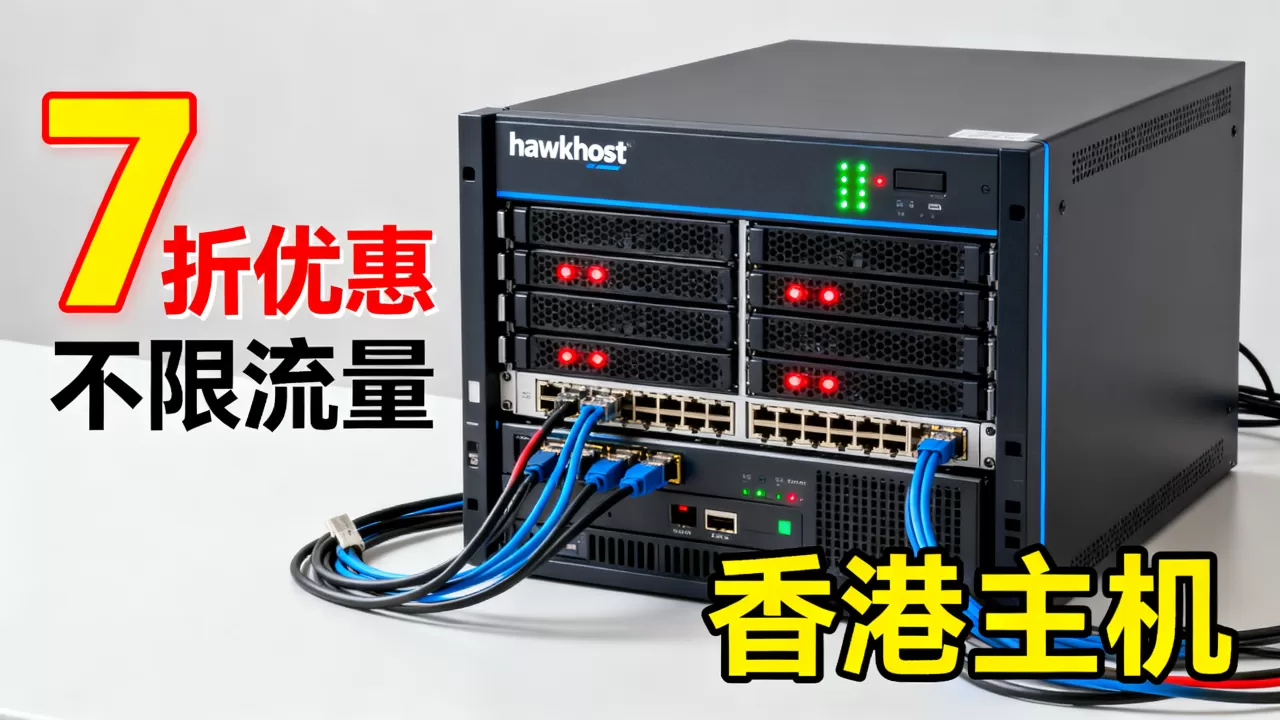 hawkhost香港主机7折不限流量靠谱吗,香港主机哪个好? hawkhost香港主机7折不限流量靠谱吗,香港主机哪个好?