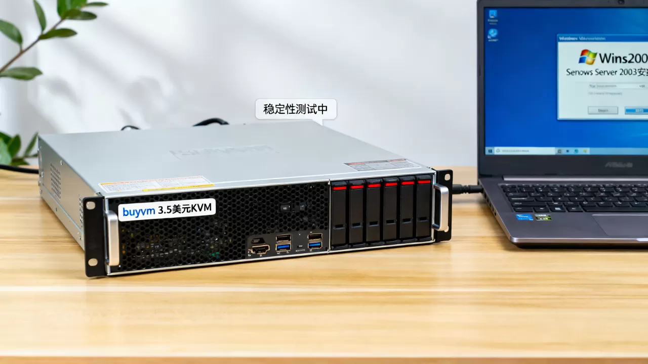 buyvm 3.5美元KVM能装Win2003吗,稳定吗 buyvm 3.5美元KVM能装Win2003吗,稳定吗
