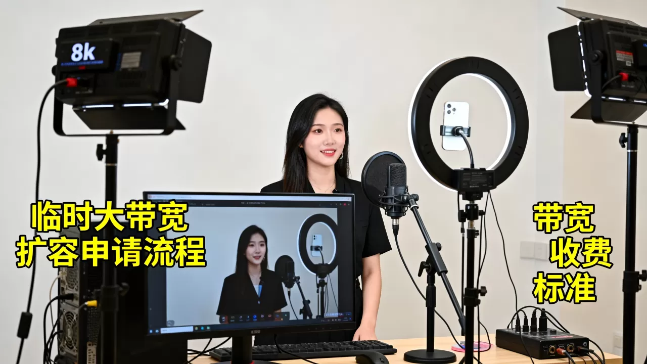 直播带货大场次临时大带宽扩容如何申请?,大带宽扩容怎么收费? 直播带货大场次临时大带宽扩容如何申请?,大带宽扩容怎么收费?