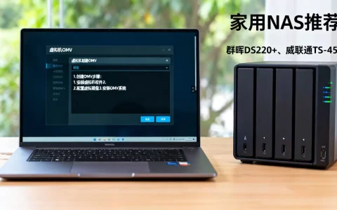 虚拟机中如何创建OMV，NAS系统哪个更适合家用？