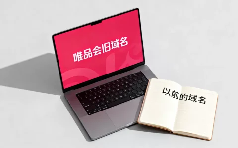 唯品会以前的域名是什么，唯品会旧域名还能用吗