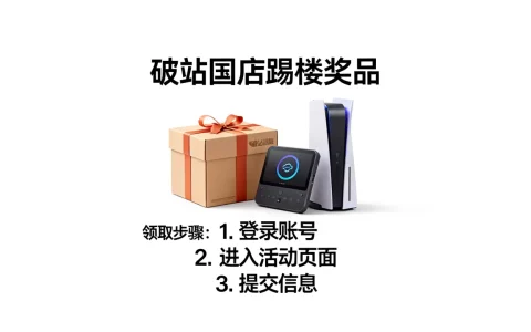 破站论坛踢楼奖品真的发了，怎么领取？