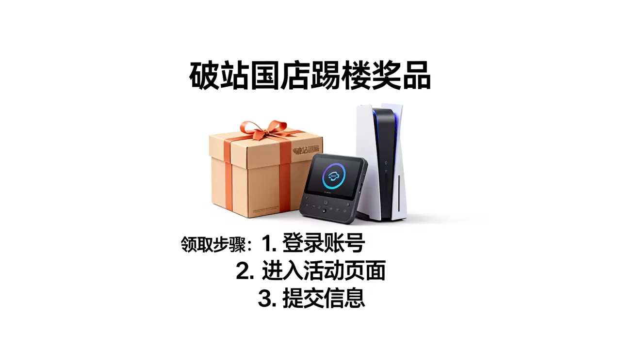 破站论坛踢楼奖品真的发了,怎么领取? 破站论坛踢楼奖品真的发了,怎么领取?
