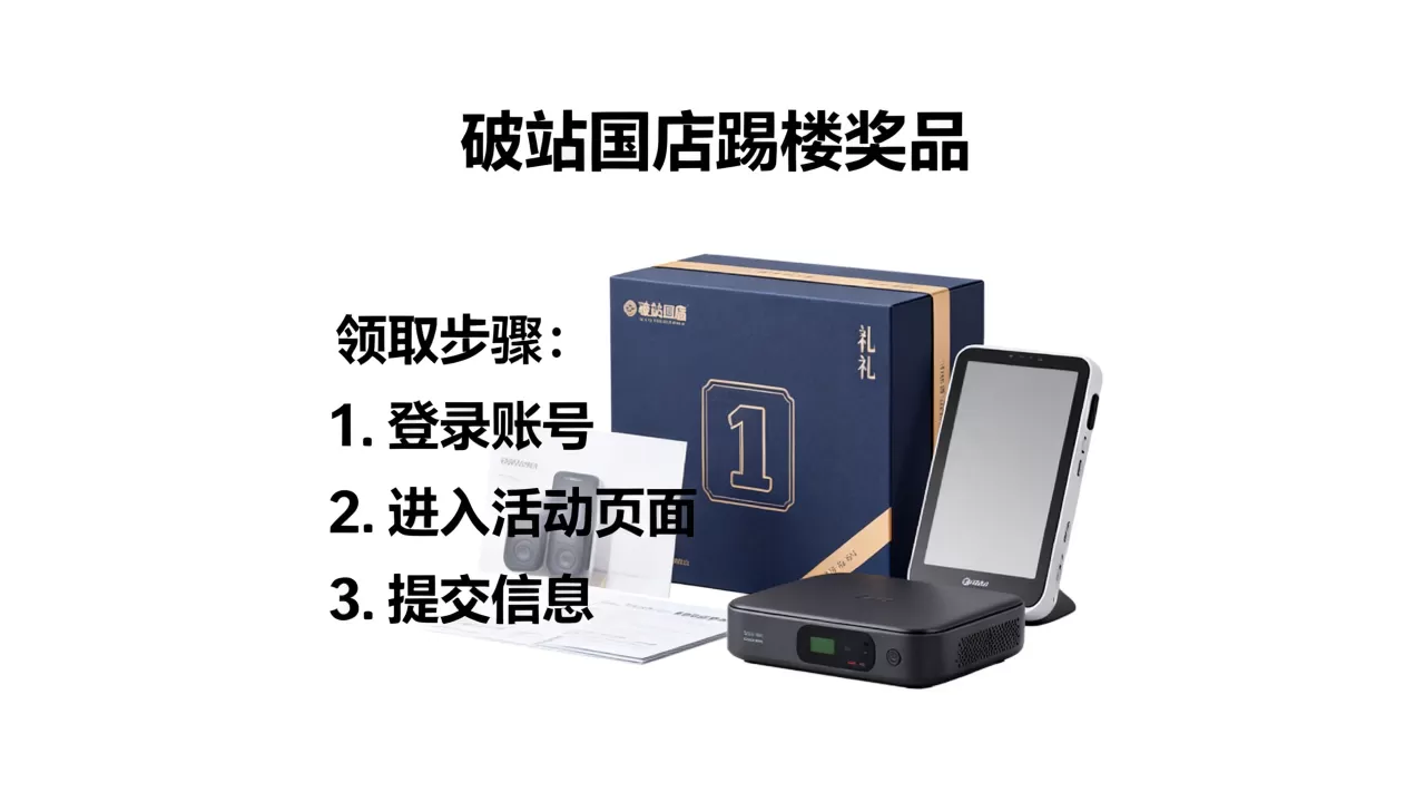 破站论坛踢楼奖品真的发了,怎么领取? 破站论坛踢楼奖品真的发了,怎么领取?