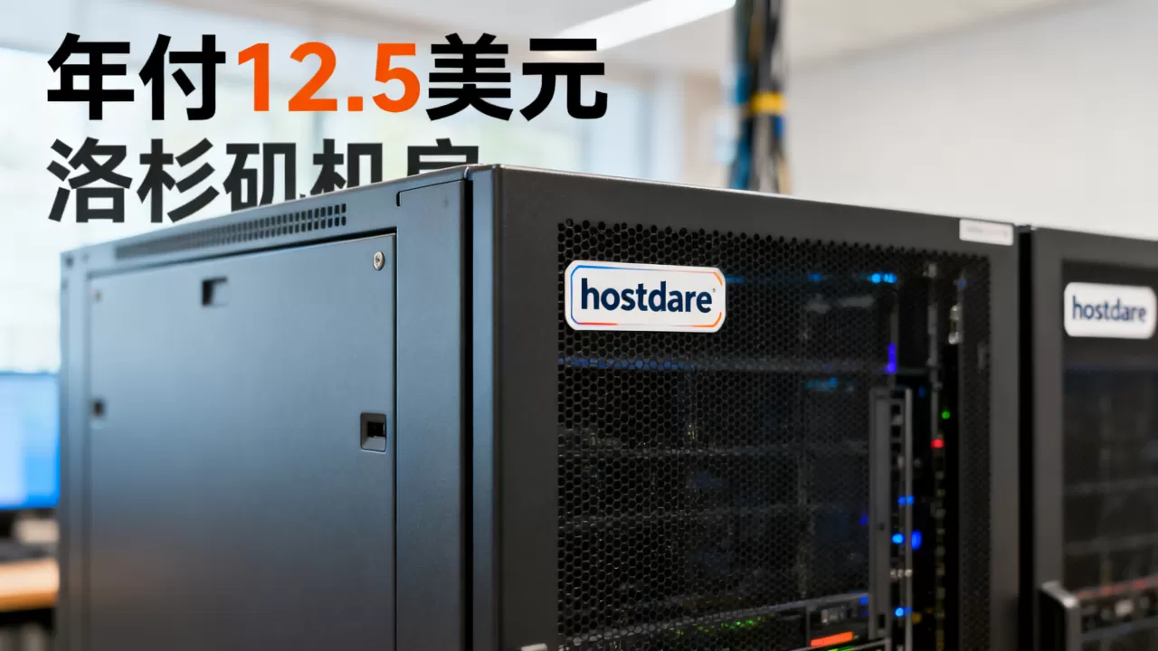 hostdare年付12.5美元值吗,洛杉矶机房怎么样 hostdare年付12.5美元值吗,洛杉矶机房怎么样