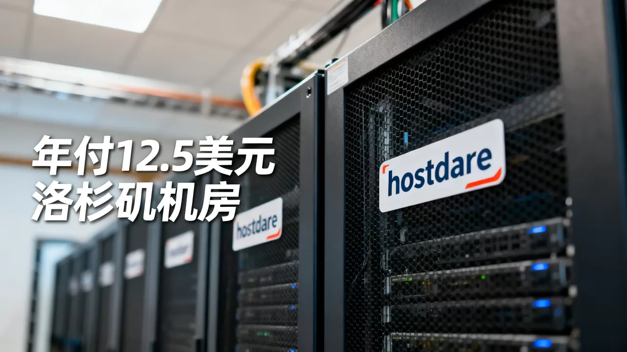 hostdare年付12.5美元值吗,洛杉矶机房怎么样 hostdare年付12.5美元值吗,洛杉矶机房怎么样