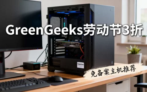 GreenGeeks劳动节3折活动是真的吗，免备案主机哪个好