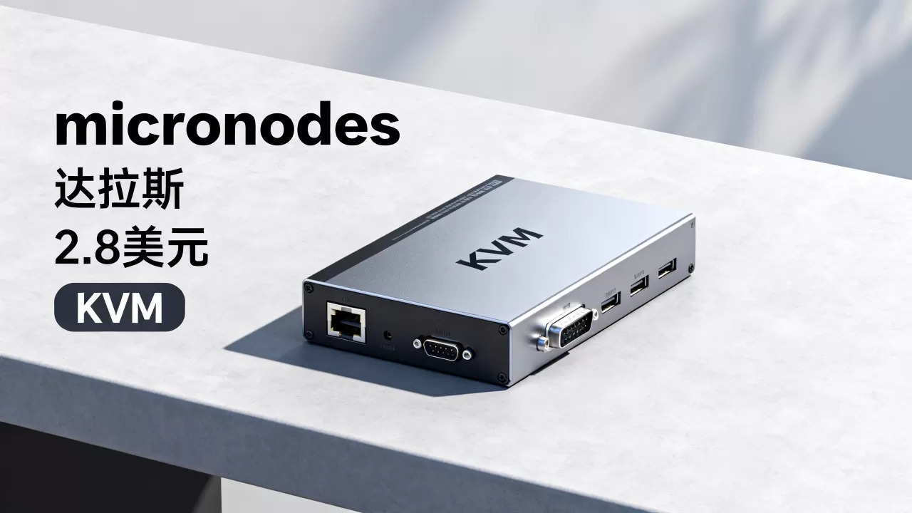 micronodes达拉斯2.8美元KVM靠谱吗,速度怎么样? micronodes达拉斯2.8美元KVM靠谱吗,速度怎么样?