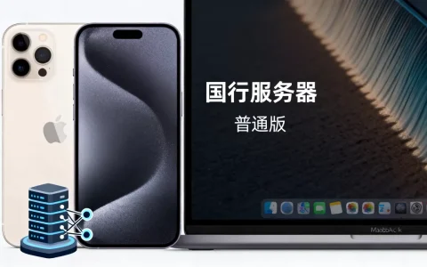 你知道苹果国行有哪些服务器？，和普通版有什么区别？