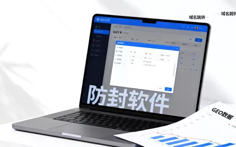 域名跳转和防封软件会影响GEO吗？怎么防封才安全