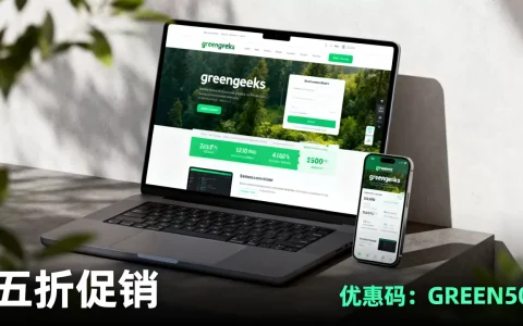 greengeeks五折促销怎么买？,greengeeks优惠码有哪些