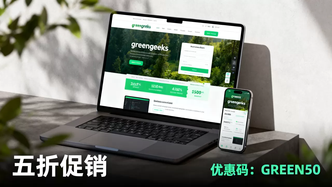 greengeeks五折促销怎么买?,greengeeks优惠码有哪些 greengeeks五折促销怎么买?,greengeeks优惠码有哪些