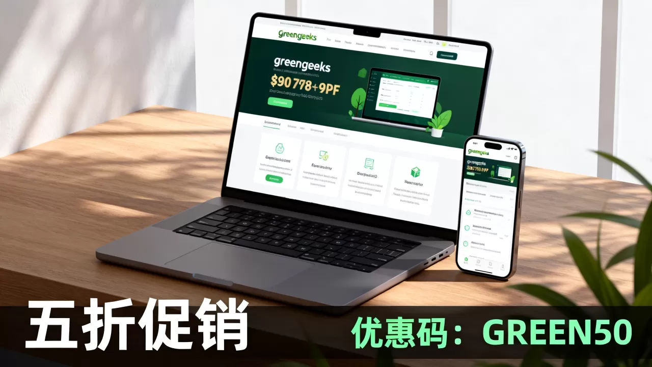 greengeeks五折促销怎么买?,greengeeks优惠码有哪些 greengeeks五折促销怎么买?,greengeeks优惠码有哪些