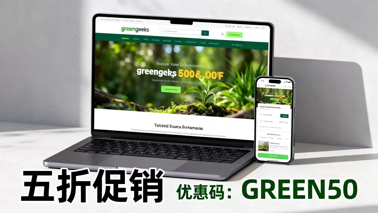 greengeeks五折促销怎么买?,greengeeks优惠码有哪些 greengeeks五折促销怎么买?,greengeeks优惠码有哪些