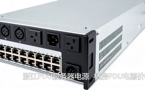 浙江PDU服务器电源一台多少钱，机房PDU电源价格一般多少