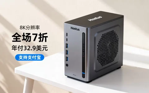 hostus全场7折年付32.9美元主机值不值，支持支付宝吗