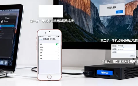 苹果6s怎么设置连接电脑和服务器，具体操作步骤是什么？