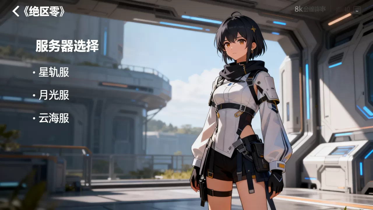 绝区零有哪些服务器可选?,绝区零哪个服务器人多 绝区零有哪些服务器可选?,绝区零哪个服务器人多