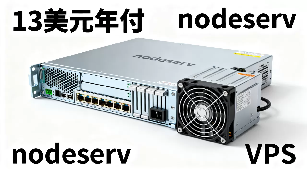13美元年付的nodeserv母鸡值得买吗,便宜VPS推荐 13美元年付的nodeserv母鸡值得买吗,便宜VPS推荐