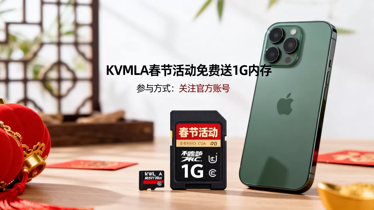 KVMLA春节活动免费送1G内存吗,怎么参加 KVMLA春节活动免费送1G内存吗,怎么参加