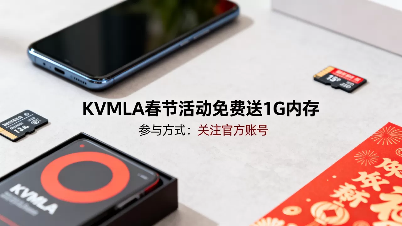KVMLA春节活动免费送1G内存吗,怎么参加 KVMLA春节活动免费送1G内存吗,怎么参加