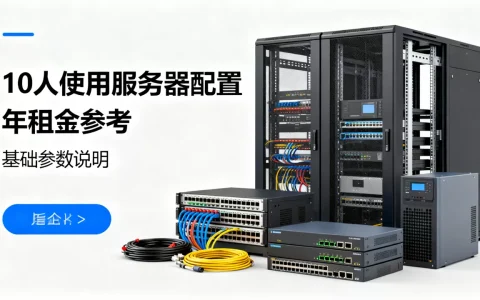 10个人用服务器要花多少钱，租用一年费用多少？
