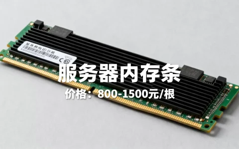 服务器内存条到底卖多少钱，服务器内存条多少钱一根？