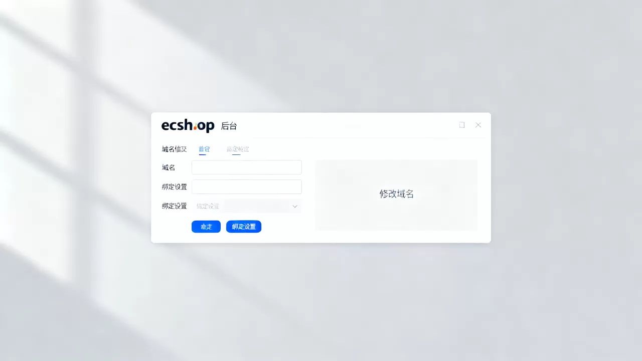 ecshop后台域名怎么修改?,绑定域名在哪里设置 ecshop后台域名怎么修改?,绑定域名在哪里设置