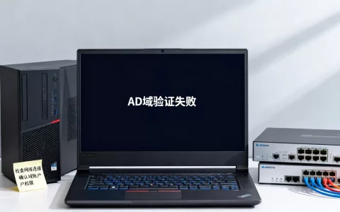 虚拟机加入AD域失败怎么办，原因是什么？