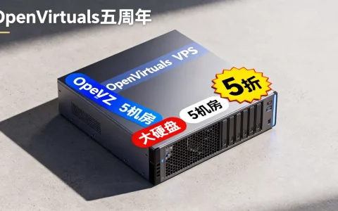 OpenVirtuals五周年5折5机房大硬盘怎么样，OpenVZ大硬盘VPS值得买吗？