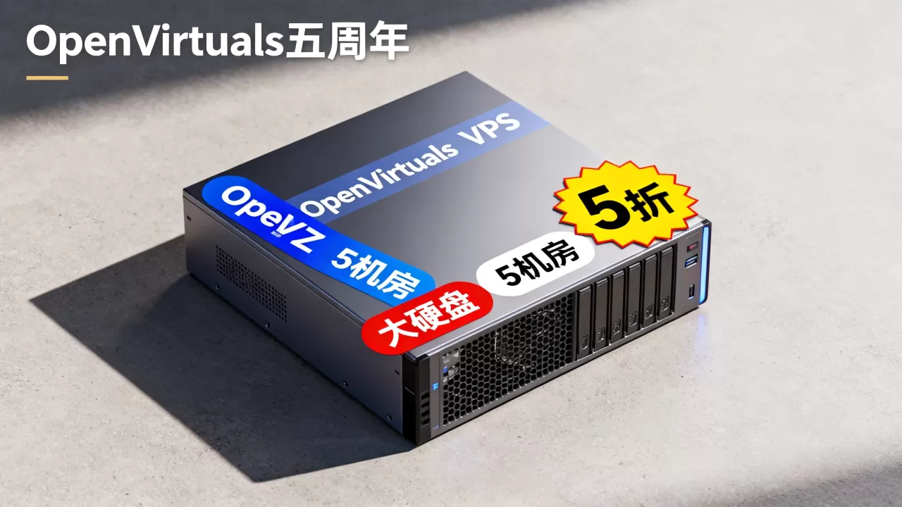 OpenVirtuals五周年5折5机房大硬盘怎么样,OpenVZ大硬盘VPS值得买吗? OpenVirtuals五周年5折5机房大硬盘怎么样,OpenVZ大硬盘VPS值得买吗?