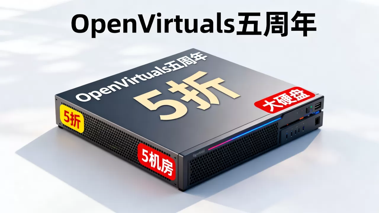 OpenVirtuals五周年5折5机房大硬盘怎么样,OpenVZ大硬盘VPS值得买吗? OpenVirtuals五周年5折5机房大硬盘怎么样,OpenVZ大硬盘VPS值得买吗?