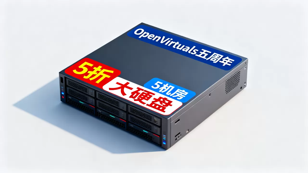OpenVirtuals五周年5折5机房大硬盘怎么样,OpenVZ大硬盘VPS值得买吗? OpenVirtuals五周年5折5机房大硬盘怎么样,OpenVZ大硬盘VPS值得买吗?
