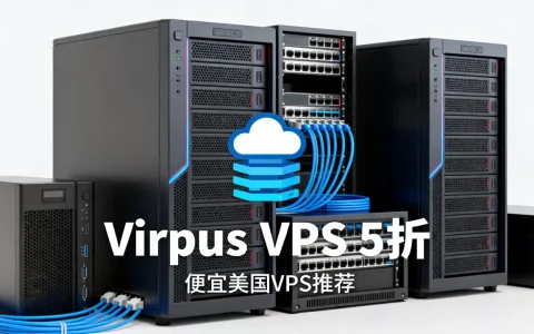 Virpus美国VPS打5折值得入手吗，便宜美国VPS哪家好