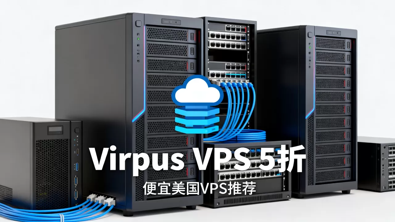 Virpus美国VPS打5折值得入手吗,便宜美国VPS哪家好 Virpus美国VPS打5折值得入手吗,便宜美国VPS哪家好