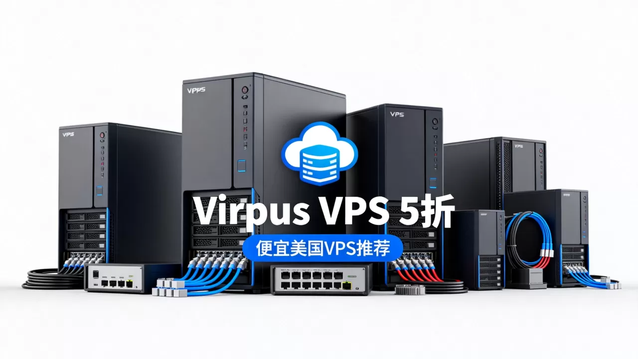Virpus美国VPS打5折值得入手吗,便宜美国VPS哪家好 Virpus美国VPS打5折值得入手吗,便宜美国VPS哪家好