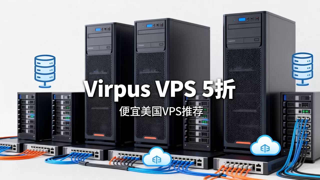 Virpus美国VPS打5折值得入手吗,便宜美国VPS哪家好 Virpus美国VPS打5折值得入手吗,便宜美国VPS哪家好