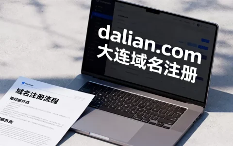 大连的域名是什么？,大连域名注册哪家好